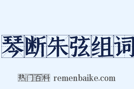 琴断朱弦组词是什么意思的图片